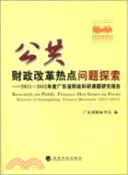 【三民網路書店】公共財政改革熱點問題探索：2010-2011年度廣東省財政科研課題研究報告（簡體書） 作者：廣東省財政學會