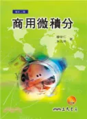 【三民網路書店】商用微積分(修訂二版) 作者：廖世仁;朱元祥-著