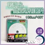 (含稅)日本 185mm鐵工專用鋸片 48T 若駒丸 耐磨雷射消音 鋒利耐用 日式鐵筋鋸片 現貨