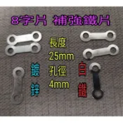 白鐵/鍍鋅 8字片/橢圓 補強鐵片