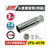 (店+)3/8” 火星塞套筒 3分 14mm 12角 ALTIS WISH RAV4 SC20HR11 專用