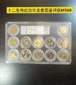 十二生肖紀念幣全評級MS68分第一輪第二輪生肖紀念幣裝 國鑒評級MS68，全12枚，特價147 實拍如圖，按圖發貨.Y
