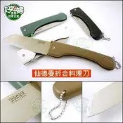 《好媳婦》仙德曼【SADOMAIN 折合料理刀30cm】折疊刀/露營刀/可收納攜帶菜刀/三德刀/水果刀/KK605