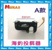 《 MUKAS 》海釣投餌器 放餌器 投放器(含9ｇ舵機)