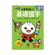 【風車圖書】基礎國字(FOOD超人入學準備．銜接國小新生活) 童書