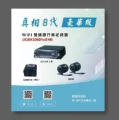 真相 豪華8代 Wi-Fi 雙鏡頭行車紀錄器 Full HD 1080