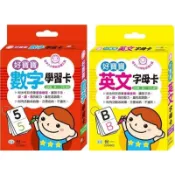@Ma蓁姐姐書店@世一--好寶寶學習卡-數字學習卡 / 英文字母卡(特價)