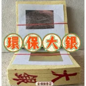 金價讚《金紙》環保銀紙(台北)印刷金箔/拜拜/祭祀/金紙/大銀/環保/好兄弟