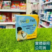 森活中西藥局 藥局現貨_優寶滴 P&B 高濃縮天然維生素D3 (178滴，5mL) 每滴400IU