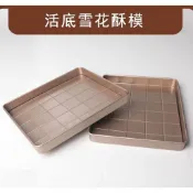 【雪花酥活底模具】重型碳鋼2件套 雪Q餅模具 牛軋糖模具 活底模具 不沾模具 烘焙模具 雪花酥模具 整形器