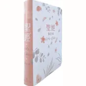橄欖華宣 (粉橘)橫排彩繪皮面索引_7系列和合本聖經 神版 紅字 聖經尺寸：15.5x22cm