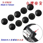 三重新鐵馬 X-FREE 5mm內六角螺絲防水塞 自行車龍頭防塵塞、龍頭蓋塞子（1入）