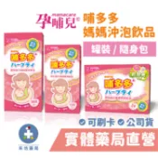 孕哺兒 哺多多媽媽沖泡飲品 顆粒 罐裝(120g/300g) 隨身包盒裝(5gX24包入) 禾坊藥局親子館