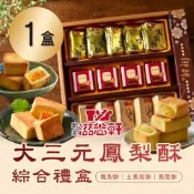【滋養軒】 大三元鳳梨酥綜合禮盒X1盒