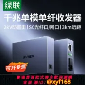 365購物街 {可打統編 保固一年}綠聯光纖收發器一對千兆單模單纖光轉SC電網線 線光電轉換接口光模塊網路接口電源訊號防雷電信乙太網3KM傳輸監控