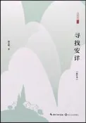 尋找安詳 (修訂本) 郭文斌 9787570216543 【台灣高教簡體書】 