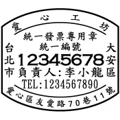 發票章  橢圓章 收據章 公司章 免用統一發票專用章 統一發票章 免用發票專用章收發章