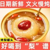秋冬必備🍂 銀耳蓮子烤梨罐頭 常溫保存 方便速食 家庭分享裝方便攜帶