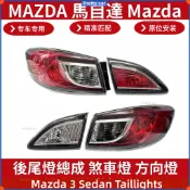 MAZDA 馬自達 Mazda 3 馬3 BL 2代 4門 後尾燈總成 煞車燈 方向燈 尾燈組 後燈組 燈殼配件