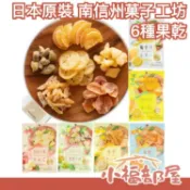日本原裝 南信州菓子工坊 6種果乾 套組 清爽 零嘴 下午茶 低熱量 人氣 甜點 檸檬 話梅 蘋果 柚子 橘子 橙 【小福部屋】