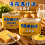 [全賣場滿200安排寄送]〈正便宜〉 (漲價)~新玉園/菊花牌-滋養瑪佳琳 人造奶油/小(可奶素)  鮮醇瑪佳琳 人造奶