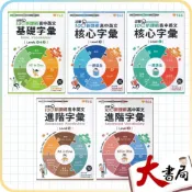 (店+)●大書局●常春藤『高中英文字彙』基礎 核心 進階 Levels 1-6 附QR音檔 迎戰108課綱