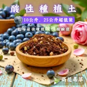 發票現貨~酸性種植土(10、25公升超值裝) 藍莓栽培土 藍莓土 食蟲植物土 酸性泥炭 介質土 培養土 酸性 杜鵑花