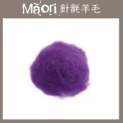 幅新手織 義大利托斯卡尼-Maori針氈羊毛DMR406劇場｜30g｜DIY手作/羊毛氈材料/文創