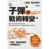 【電子書】從子彈看戰術轉變：步槍、彈藥與醫療的戰略進化 二見龍、照井資規 著 楓樹林 出版