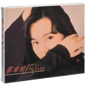 【可開發票】【吉星新品】正版 蔡幸娟15周年紀念精選(CD)加贈珍藏寫真冊 無編號【满额免運】