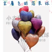 ★現貨-台灣★金屬愛心鋁箔氣球/12吋/生日/慶生/派對/佈置/金屬色氣球/铬色/空飄氣球/婚拍氣球/婚禮布置/生日氣球