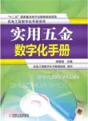 【三民網路書店】實用五金數字化手冊（簡體書） 作者：楊家斌