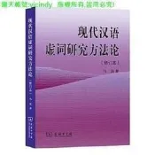 福華社科 正版 現代漢語虛詞研究方法論（修訂本） - 馬真 2016-01-01 商務印書館 - 4
