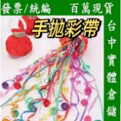 彩帶拉炮 彩帶 手拋彩帶 彩帶 派對道具 拉炮 禮炮 生日快樂 生日彩帶 道具 開幕 派對 畢業典禮 結婚典禮