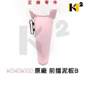 材料王⭐三陽 WOWOW 旺旺100 旺旺 原廠 前土除 後段 前土除後段 前土除B 前擋泥板B