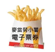 📢免運 麥當勞 薯條 小薯 電子票券 即享券 餐券 兌換券 麥當勞薯條 電子票卷 即享卷 兌換卷 電子餐券 虛擬餐券