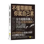 全新書 不懂帶團隊，你就自己累【修訂版】 丁興良 易富 9789864072170