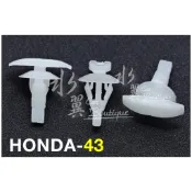 HONDA 車門密封膠條固定扣/塑膠卡扣/本田汽車固定扣/Accord/CIVIC/CRV/隔熱棉/隔音/車門防水橡膠扣