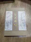 佛經 金光明經 書邊微髒污