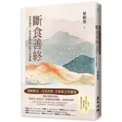 斷食善終: 送母遠行, 學習面對死亡的生命課題 (全新修訂珍藏版)/畢柳鶯 eslite誠品