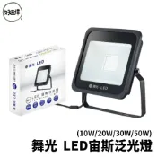 Dancelight舞光 LED 宙斯泛光燈 IP66  戶外探照燈 宙斯 10W 20W 30W 50W 泛光燈 投光