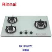 林內牌 RB-302GH (W) 防漏三口瓦斯爐 白色強化玻璃面板 檯面爐 鑄鐵爐架