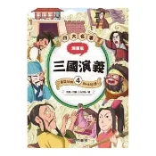漫畫四大名著-三國演義 4