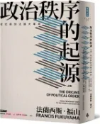 【三民網路書店】政治秩序的起源（上卷） ：從史前到法國大革命（全新修訂校對版） 作者：法蘭西斯‧福山