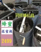 【現貨】【三峽可自取】搖蜜機 搖蜜器 甩蜜器 蜂蜜離心機