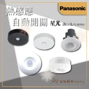 台灣現貨 Panasonic 國際牌 埋入式 熱感自動開關 自動感應器 感應開關 白色 黑色110V/220V共用