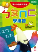 【灰熊iREAD】ㄅㄆㄇㄈ學拼音：第一本兒童正音書 幼福編輯部