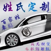 客製化車貼 引擎蓋貼紙 汽車貼紙防水 防水車貼 摩托車貼紙 車貼機車 車用貼紙 機車車身貼紙 汽車車貼 重機貼紙 機車貼