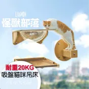 免運 怪獸部落LitoMon 漫步雲端吸盤式貓吊床，布面款*壓克力款*麻柱款貓階梯，貓跳台*貓紓壓~耐重20公斤