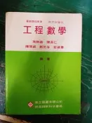 《工程數學》高立圖書 施勝雄 無劃記 129S